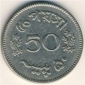 Пакистан 50 пайс 1963 год