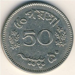 Пакистан 50 пайс 1963 год