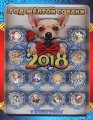 «Собака. Новый Год 2018» - Набор цветных гравированных монет на планшете