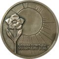 Настольная медаль &quot;Охрана природы - всенародное дело. Всероссийское общество охраны природы&quot;