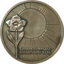 Настольная медаль "Охрана природы - всенародное дело. Всероссийское общество охраны природы"