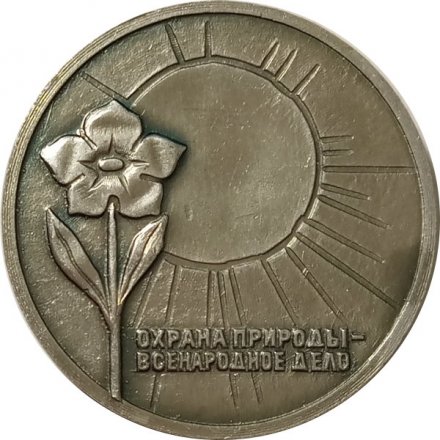 Настольная медаль &quot;Охрана природы - всенародное дело. Всероссийское общество охраны природы&quot;