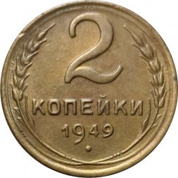 СССР 2 копейки 1949 год - VF+