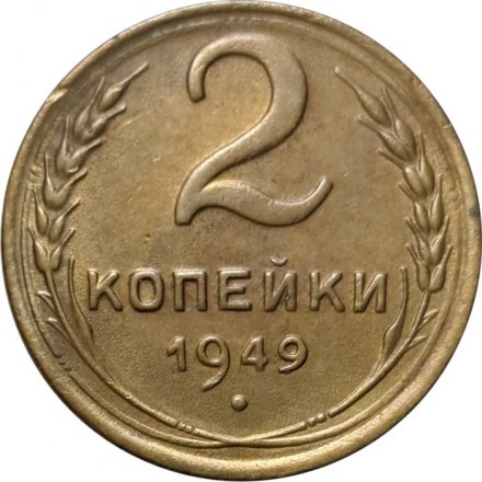 СССР 2 копейки 1949 год - VF+