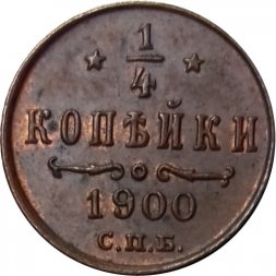 1/4 копейки 1900 год СПБ Николай II (1894—1917) - UNC