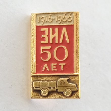 Значок Московский автомобильный завод им. Лихачева (ЗИЛ) - 50 лет. 1916-1966 гг.