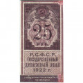 РСФСР 25 рублей 1922 год - VF+
