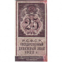 РСФСР 25 рублей 1922 год - VF+