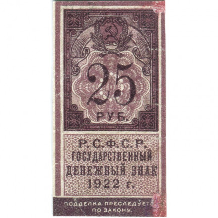 РСФСР 25 рублей 1922 год - VF+