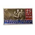 Значок 25 лет Свирской победы. Лодейное поле. 1944-1969 гг.