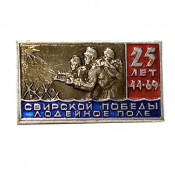 Значок 25 лет Свирской победы. Лодейное поле. 1944-1969 гг.
