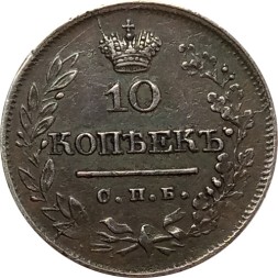 10 копеек 1822 год СПБ-ПД Александр I (1801—1825) - XF