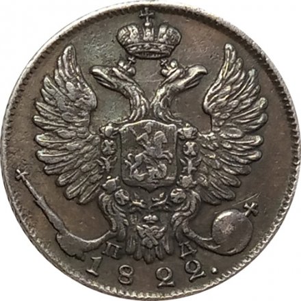 10 копеек 1822 год СПБ-ПД Александр I (1801—1825) - XF