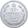 10 копеек 1907 год СПБ ЭБ Николай II (1894—1917) - VF+