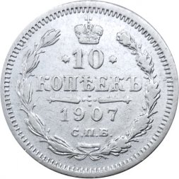 10 копеек 1907 год СПБ ЭБ Николай II (1894—1917) - VF+