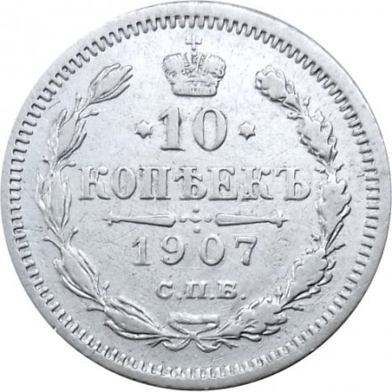 10 копеек 1907 год СПБ ЭБ Николай II (1894—1917) - VF+