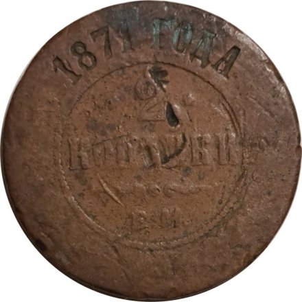 2 копейки 1871 год ЕМ Александр II (1855—1881) - G