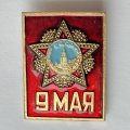 Значок. 9 мая СССР День Победы
