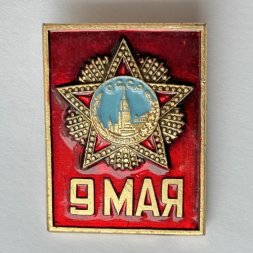 Значок. 9 мая СССР День Победы