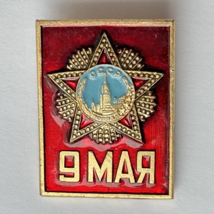 Значок. 9 мая СССР День Победы