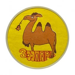 Значок Зоопарк. Верблюд