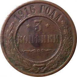 3 копейки 1916 год Николай II (1894 - 1917) - VF