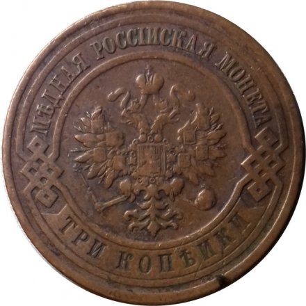 3 копейки 1916 год Николай II (1894 - 1917) - VF