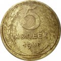 СССР 5 копеек 1937 год - VG