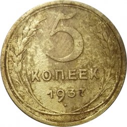 СССР 5 копеек 1937 год - VG