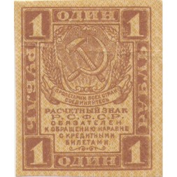 РСФСР 1 рубль 1919 год - VF