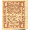 РСФСР 1 рубль 1919 год - VF