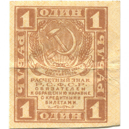 РСФСР 1 рубль 1919 год - VF