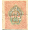 РСФСР 1 рубль 1919 год - VF