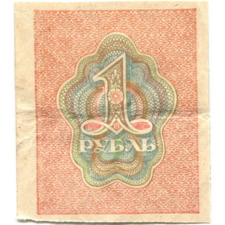 РСФСР 1 рубль 1919 год - VF