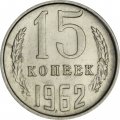 СССР 15 копеек 1962 год - UNC