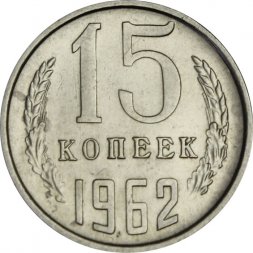 СССР 15 копеек 1962 год - UNC