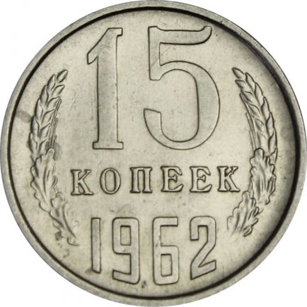 СССР 15 копеек 1962 год - UNC