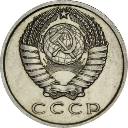 СССР 15 копеек 1962 год - UNC
