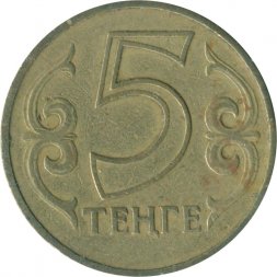 Казахстан 5 тенге 1997 год  