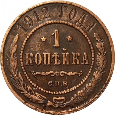 1 копейка 1912 год СПБ Николай II (1894—1917) - VF+
