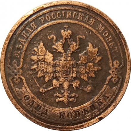 1 копейка 1912 год СПБ Николай II (1894—1917) - VF+