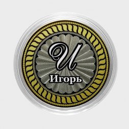 Игорь - Гравированная монета 10 рублей