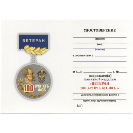 Медаль &quot;100 лет ВЧК-КГБ-ФСБ&quot; (Ветеран), с удостоверением