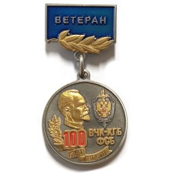 Медаль "100 лет ВЧК-КГБ-ФСБ" (Ветеран), с удостоверением