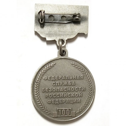Медаль &quot;100 лет ВЧК-КГБ-ФСБ&quot; (Ветеран), с удостоверением