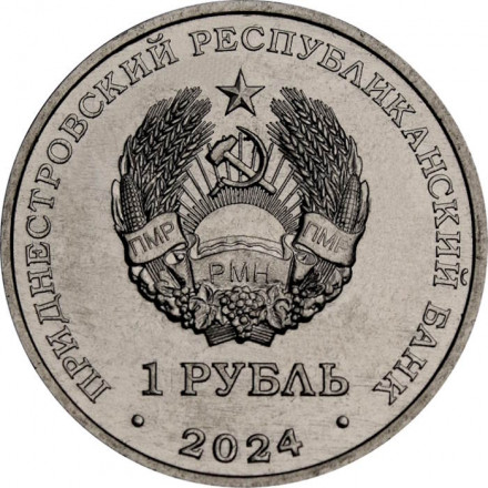 Приднестровье 1 рубль 2024 год - Мини-футбол