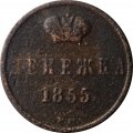 Денежка 1855 год ВМ Александр II (1855—1881) - VF