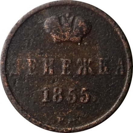 Денежка 1855 год ВМ Александр II (1855—1881) - VF