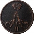 Денежка 1855 год ВМ Александр II (1855—1881) - VF