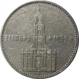 Третий Рейх 2 рейхсмарки 1934 год - 1 год нацистскому режиму, Гарнизонная церковь в Потсдаме (A)
